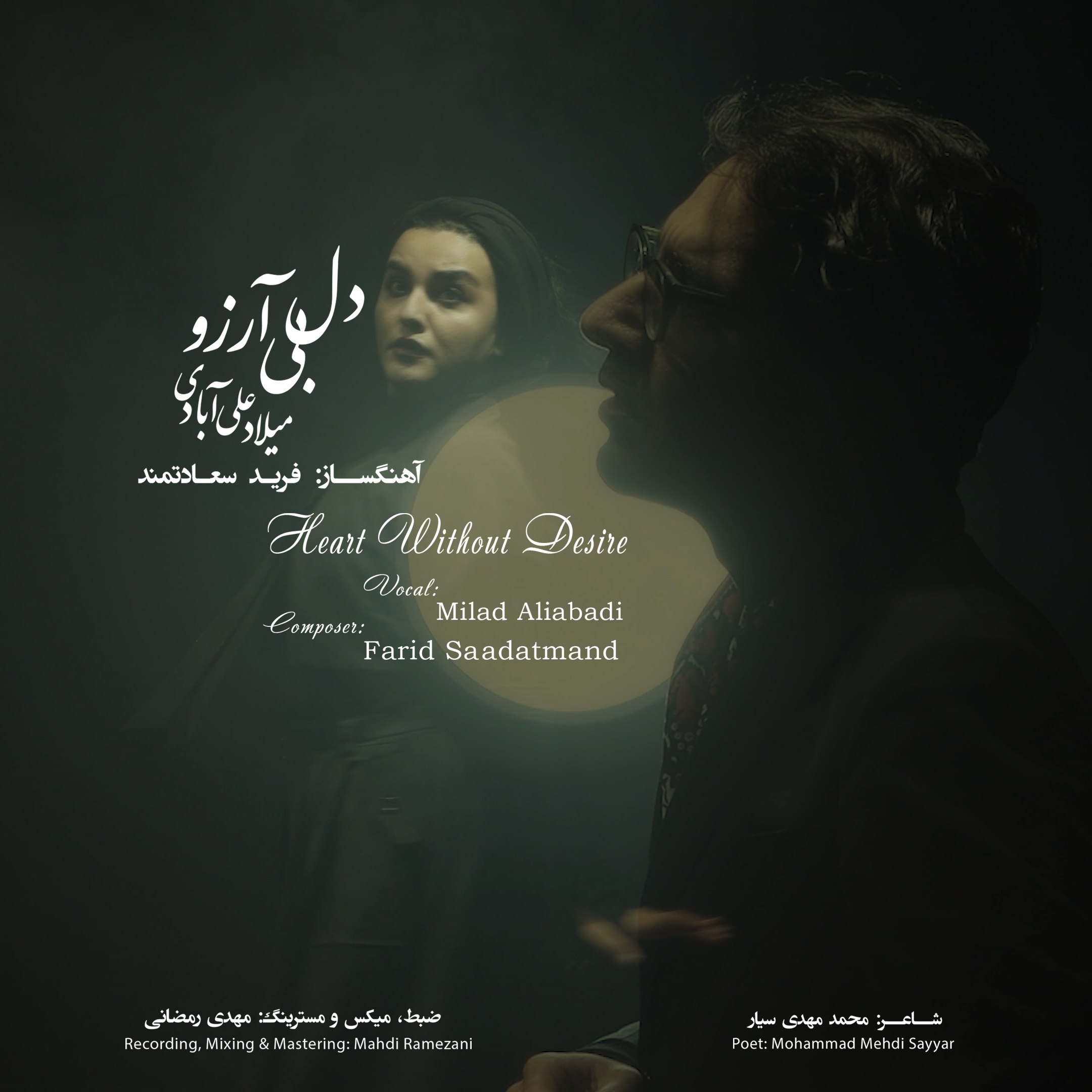 دانلود آهنگ دل بی آرزو از میلاد علی آبادی | ملودیکده دانلود آهنگ جدید میلاد علی آبادی به نام دل بی آرزو
