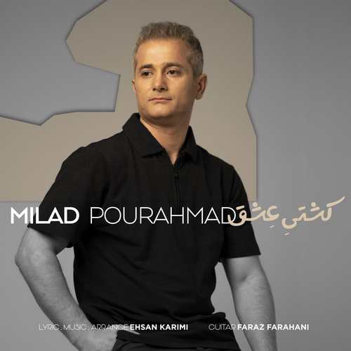 دانلود آهنگ کشتی عشق از میلاد پور احمد | ملودیکده دانلود آهنگ جدید میلاد پور احمد به نام کشتی عشق