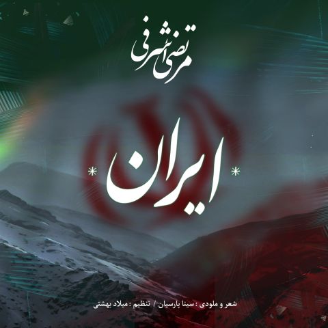 دانلود آهنگ ایران از مرتضی اشرفی | ملودیکده دانلود آهنگ جدید مرتضی اشرفی به نام ایران