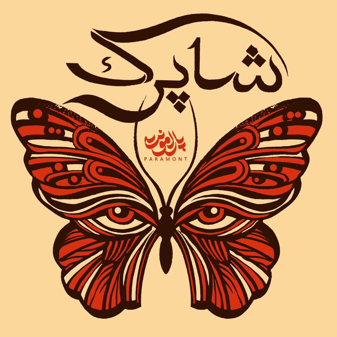دانلود آهنگ شاپرک از پارامونت | ملودیکده دانلود آهنگ جدید پارامونت به نام شاپرک