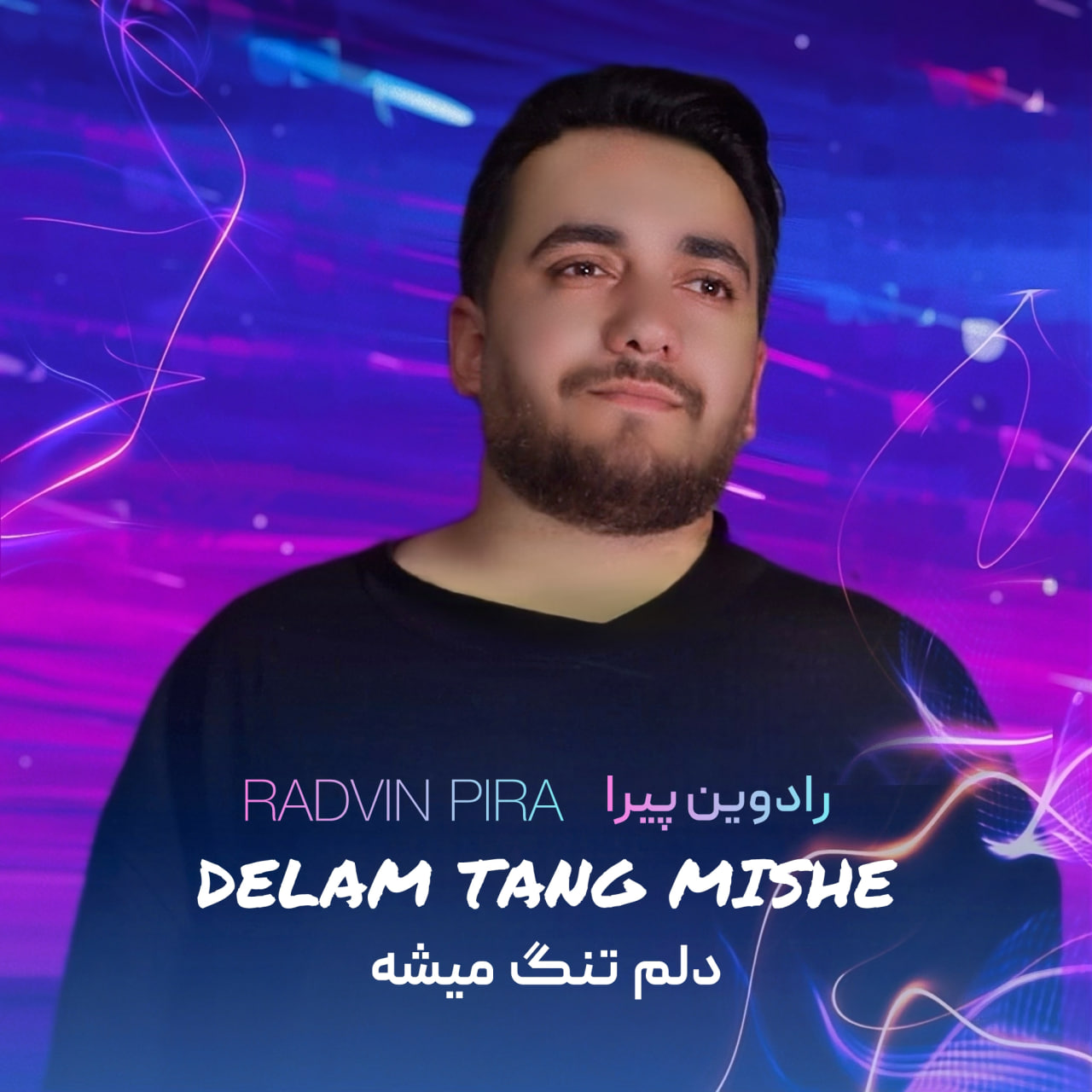 دانلود آهنگ دلم تنگ میشه از رادوین پیرا | ملودیکده دانلود آهنگ جدید رادوین پیرا به نام دلم تنگ میشه