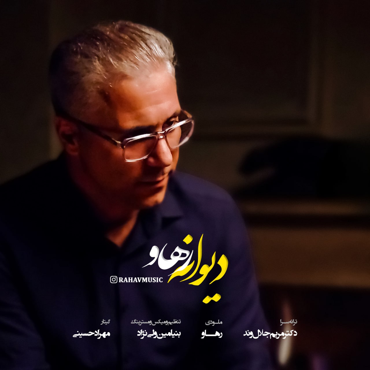دانلود آهنگ دیوانه از رهاو | ملودیکده دانلود آهنگ جدید رهاو به نام دیوانه