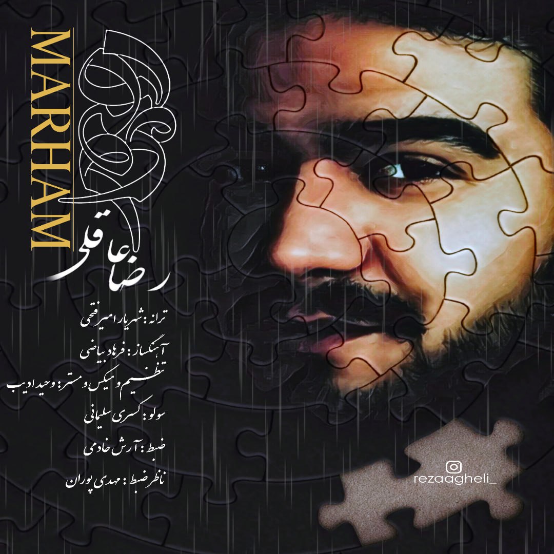 دانلود آهنگ جدید رضا عاقلی به نام مرهم