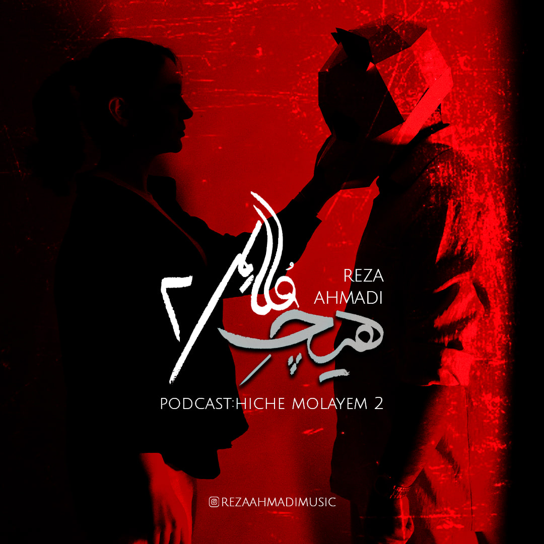 دانلود آهنگ هیچ ملایم 2 از رضا احمدی | ملودیکده دانلود آهنگ جدید رضا احمدی به نام هیچ ملایم 2