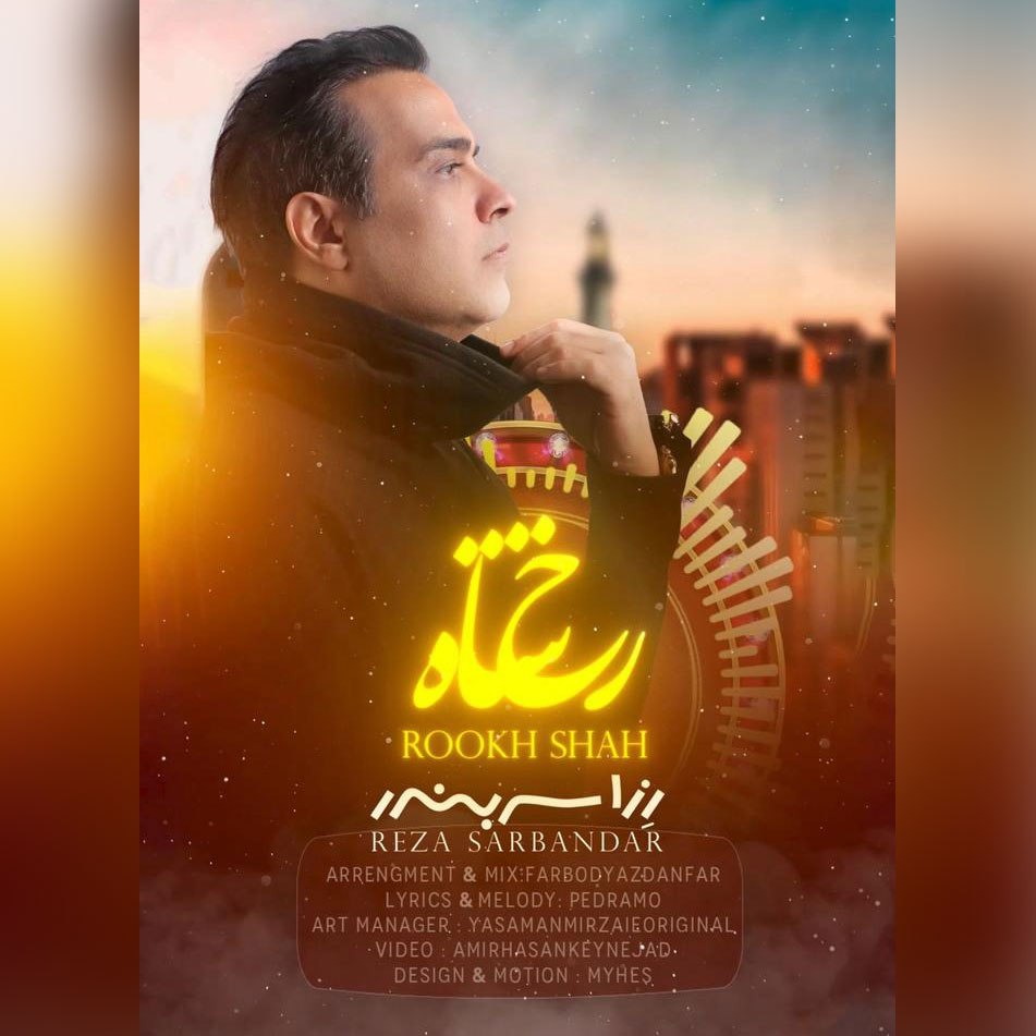دانلود آهنگ رخ شاه از رِزا سربندر رضا منادی | ملودیکده دانلود آهنگ جدید رِزا سربندر رضا منادی به نام رخ شاه