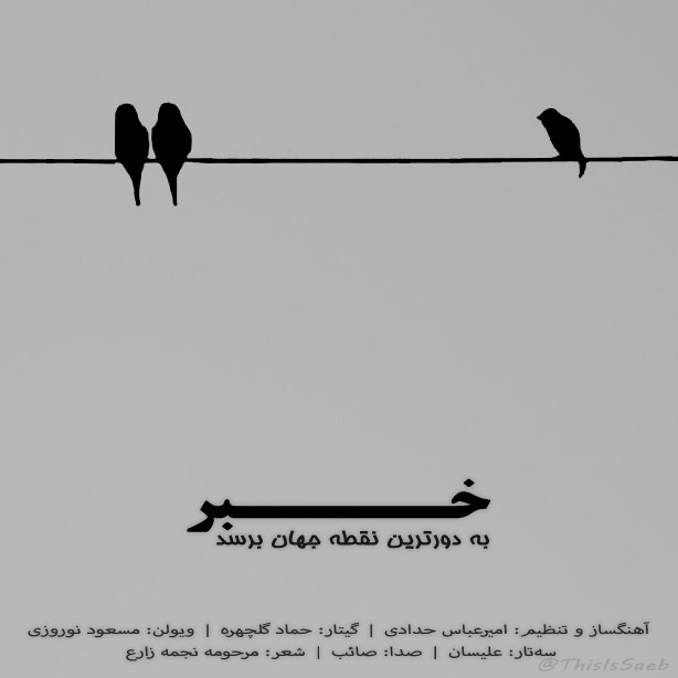 دانلود آهنگ خبر به دورترین نقطه جهان برسد از صائب