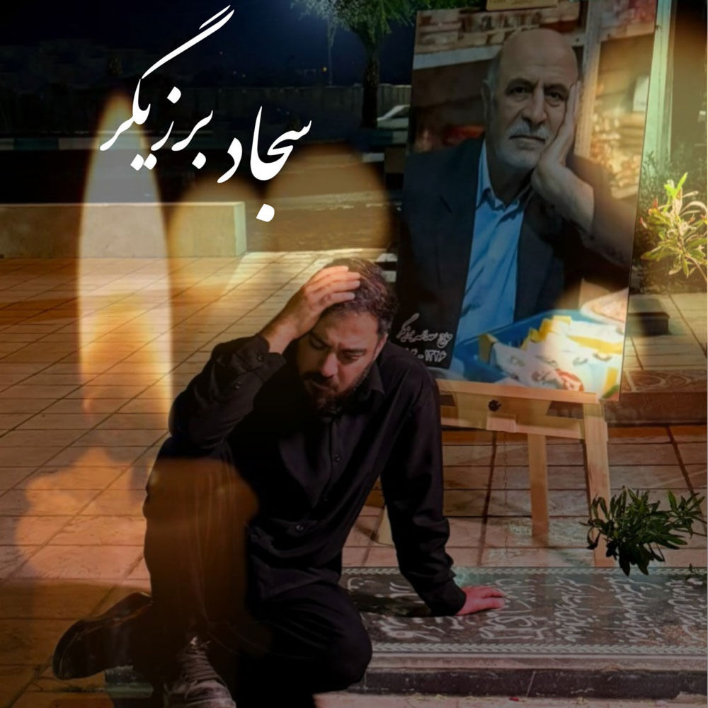 دانلود آهنگ پدر از سجاد برزیگر | ملودیکده دانلود آهنگ جدید سجاد برزیگر به نام پدر