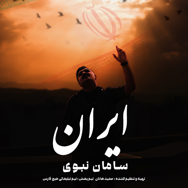 دانلود آهنگ ایران از سامان نبوی | ملودیکده دانلود آهنگ جدید سامان نبوی به نام ایران