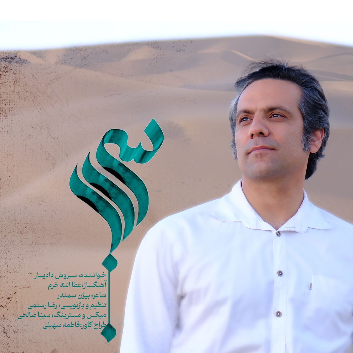 دانلود آهنگ سراب از سروش دادیار | ملودیکده دانلود آهنگ جدید سروش دادیار به نام سراب