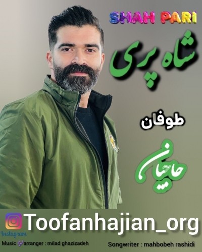 دانلود آهنگ جدید طوفان حاجیان به نام شاه پری