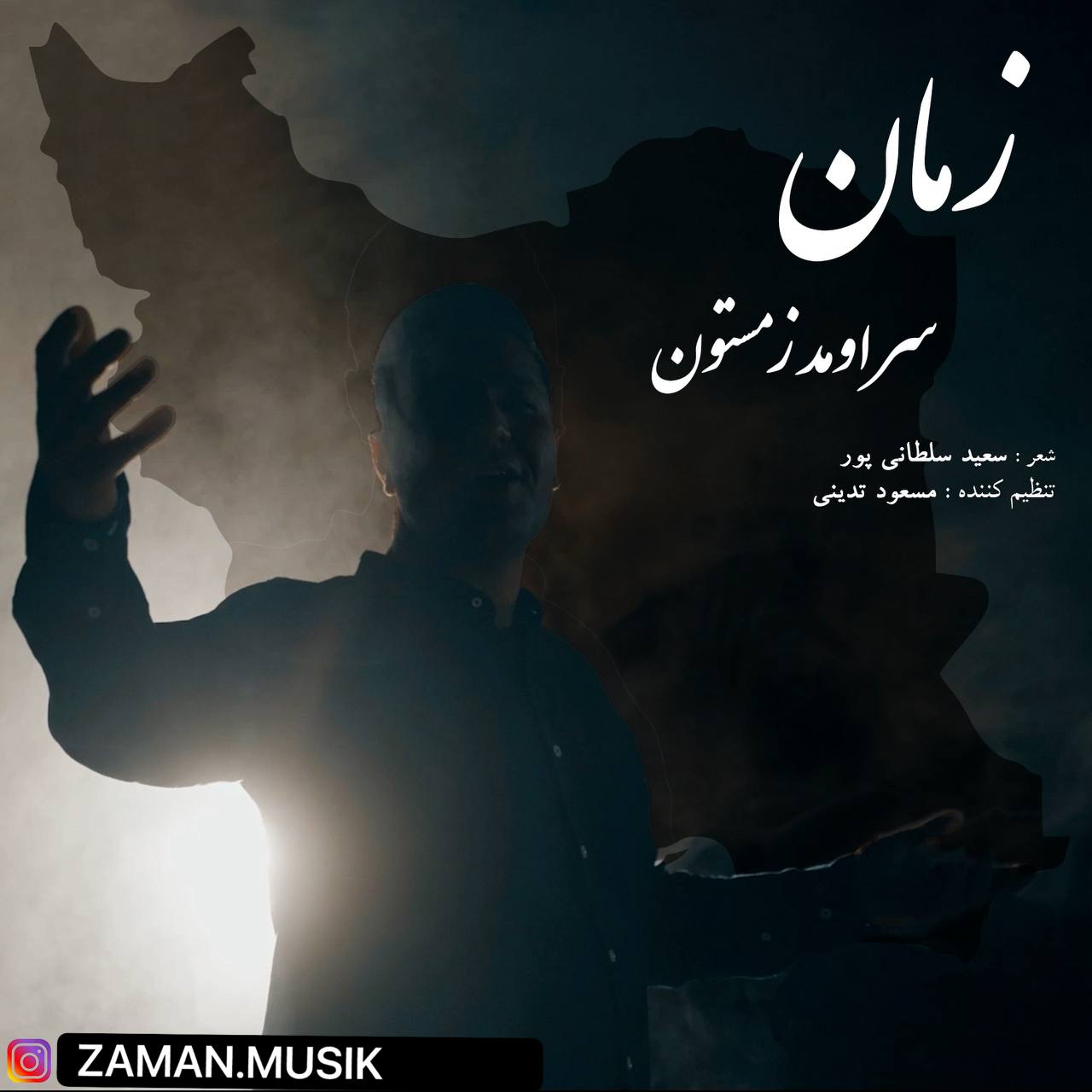 دانلود آهنگ سر اومد زمستون از زمان | ملودیکده دانلود آهنگ جدید زمان به نام سر اومد زمستون